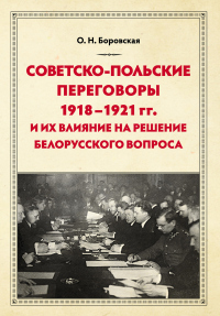 Книга Советско-польские переговоры 1918–1921 гг. и их влияние на решение белорусского вопроса