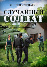 Книга Случайный солдат