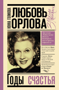 Книга Любовь Орлова: Годы счастья