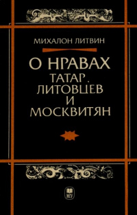 Книга О нравах татар, литовцев и москвитян