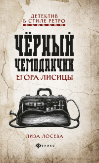 Книга Черный чемоданчик Егора Лисицы