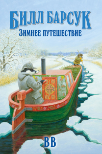 Книга Билл Барсук. Зимнее путешествие