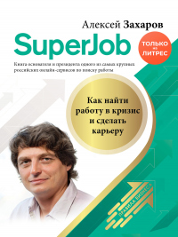 Книга Superjob. Как найти работу в кризис и сделать карьеру
