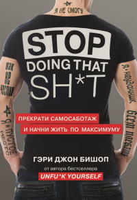 Книга Stop doing that sh*t. Прекрати самосаботаж и начни жить по максимуму