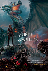Книга Мать железного дракона