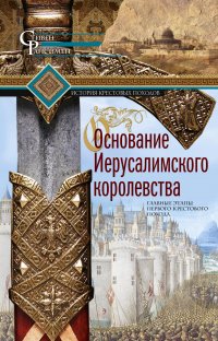 Книга Основание Иерусалимского королевства. Главные этапы Первого крестового похода