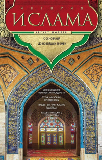 Книга История ислама. Том 3, 4. С основания до новейших времен