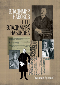 Книга Владимир Набоков, отец Владимира Набокова