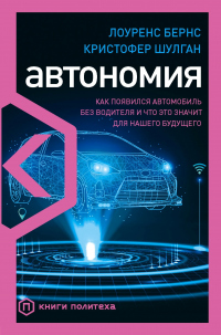 Книга Автономия. Как появился автомобиль без водителя и что это значит для нашего будущего