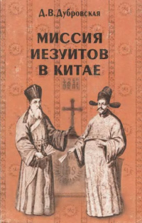 Книга Миссия иезуитов в Китае