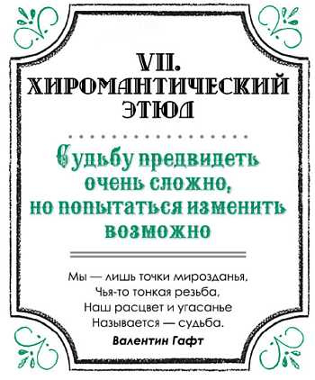 Ваши руки и ладони раскрывают вам секреты. Хиромантические этюды