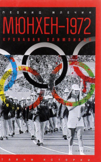 Книга Мюнхен — 1972. Кровавая Олимпиада