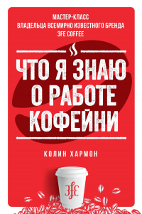 Книга Что я знаю о работе кофейни