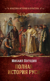 Книга Полная история Руси