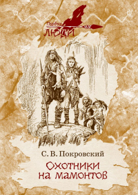 Книга Охотники на мамонтов