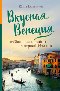 Книга Вкусная Венеция. Любовь, еда и тайны северной Италии