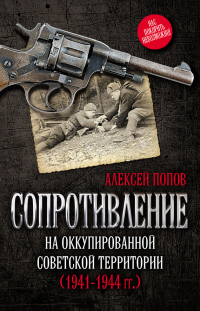 Книга Сопротивление на оккупированной советской территории (1941-1944 гг.)