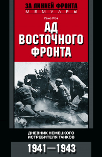 Книга Ад Восточного фронта. Дневники немецкого истребителя танков. 1941–1943