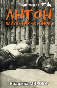 Книга Антон. Мальчик-щенок