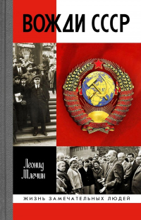 Книга Вожди СССР