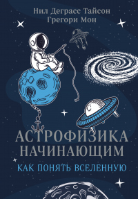 Книга Астрофизика начинающим: как понять Вселенную