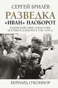 Книга Разведка. «Иван» наоборот: взаимодействие спецслужб Москвы и Лондона в 1942—1944 гг.