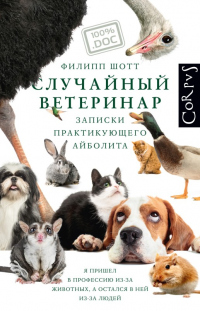 Книга Случайный ветеринар. Записки практикующего айболита