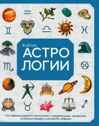 Книга Библия астрологии
