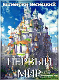 Книга Первый мир