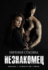 Книга Незнакомец