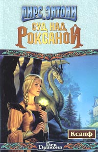 📚 Пирс Энтони (Piers Anthony) - Биография, Книги, Отзывы, Новости