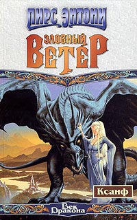 Книга Злобный ветер