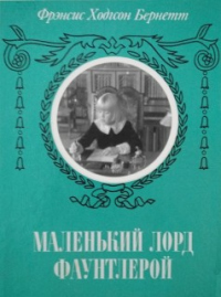 Книга Маленький лорд Фаунтлерой (с ред. Шенина)
