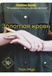 Книга Золотая кровь