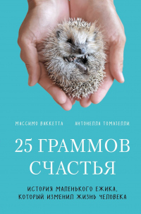 Книга 25 граммов счастья. История маленького ежика, который изменил жизнь человека