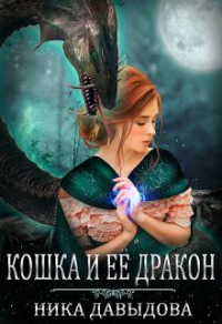 Книга Кошка и ее дракон