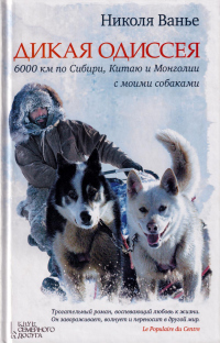 Книга Дикая одиссея. 6 000 км по Сибири, Китаю и Монголии с моими собаками