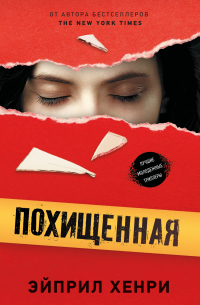 Книга Похищенная