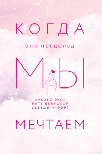 Книга Когда мы мечтаем