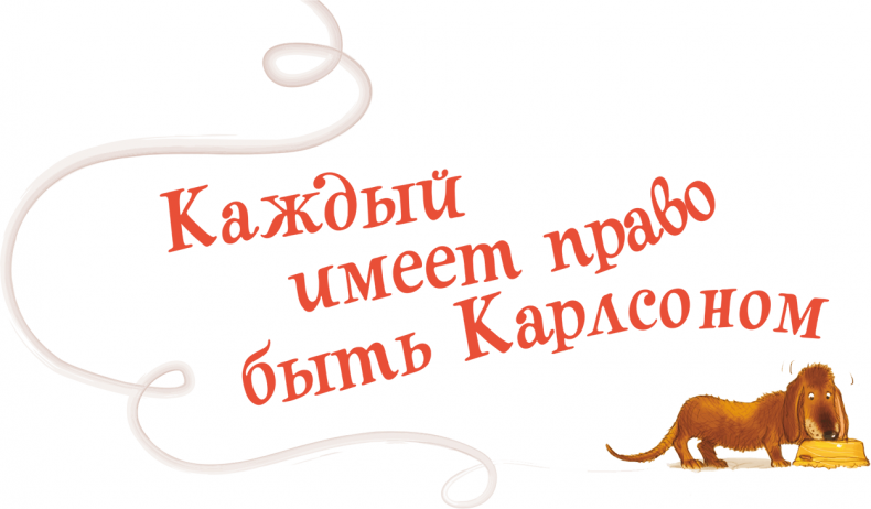 Карлсон, который живет на крыше, проказничает опять