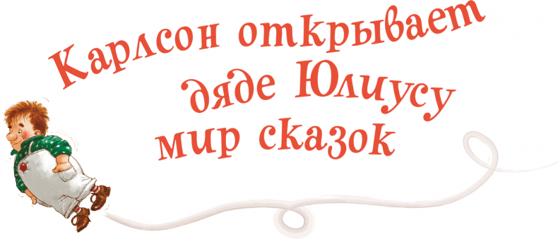 Карлсон, который живет на крыше, проказничает опять