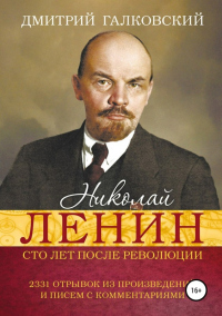 Книга Николай Ленин. Сто лет после революции. 2331 отрывок из произведений и писем с комментариями
