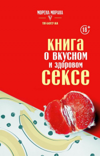 Книга Книга о вкусном и здоровом сексе