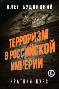 Книга Терроризм в Российской Империи. Краткий курс
