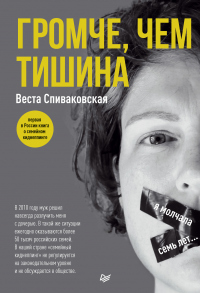 Книга Громче, чем тишина. Первая в России книга о семейном киднеппинге