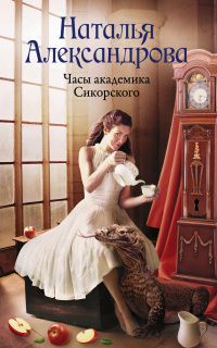 Книга Часы академика Сикорского