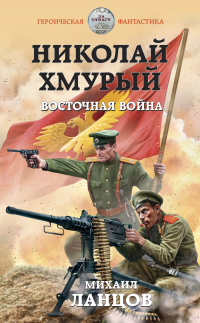 Книга Николай Хмурый. Восточная война