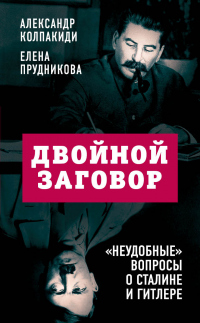 Книга Двойной заговор. «Неудобные» вопросы о Сталине и Гитлере