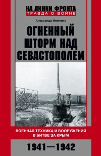 Книга Огненный шторм над Севастополем. Военная техника и вооружения в битве за Крым. 1941–1942