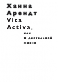 Книга Vita Activa, или О деятельной жизни